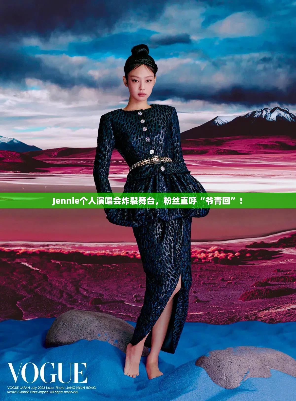 Jennie个人演唱会炸裂舞台，粉丝直呼“爷青回”！