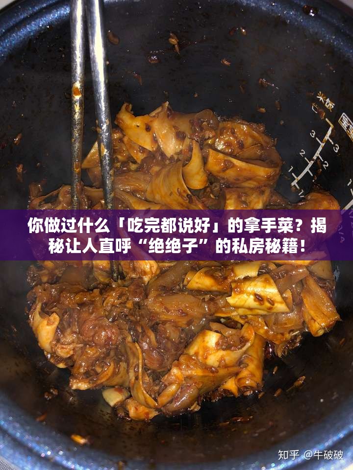 你做过什么「吃完都说好」的拿手菜？