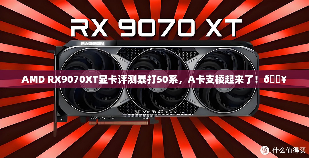 AMD RX9070XT显卡评测暴打50系，A卡支棱起来了！🔥