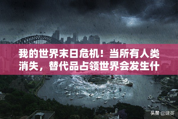 我的世界末日危机！当所有人类消失，替代品占领世界会发生什么？🤯