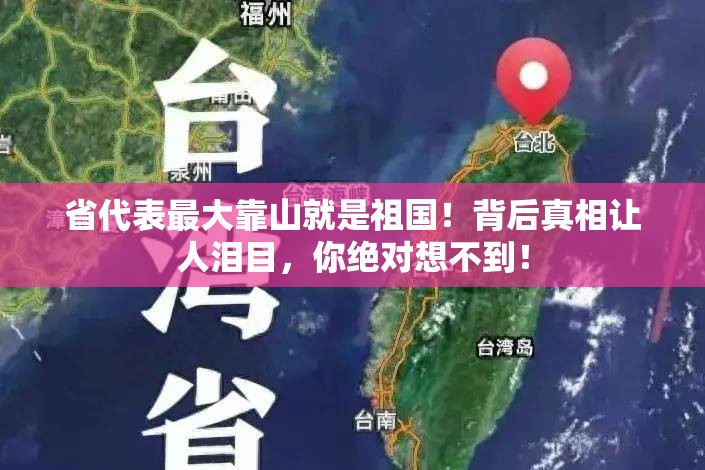 省代表最大靠山就是祖国！背后真相让人泪目，你绝对想不到！