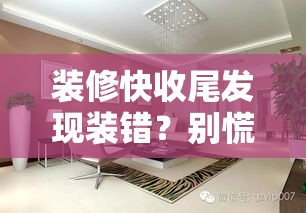 装修快收尾发现装错