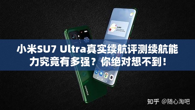 小米SU7 Ultra真实续航评测