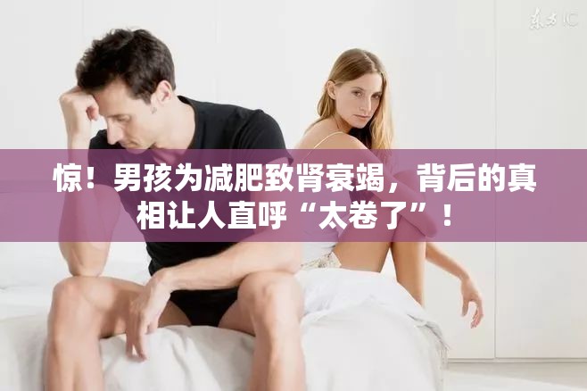 男孩为减肥致肾衰竭