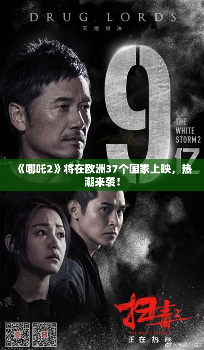 《哪吒2》将在欧洲37个国家上映，热潮来袭！