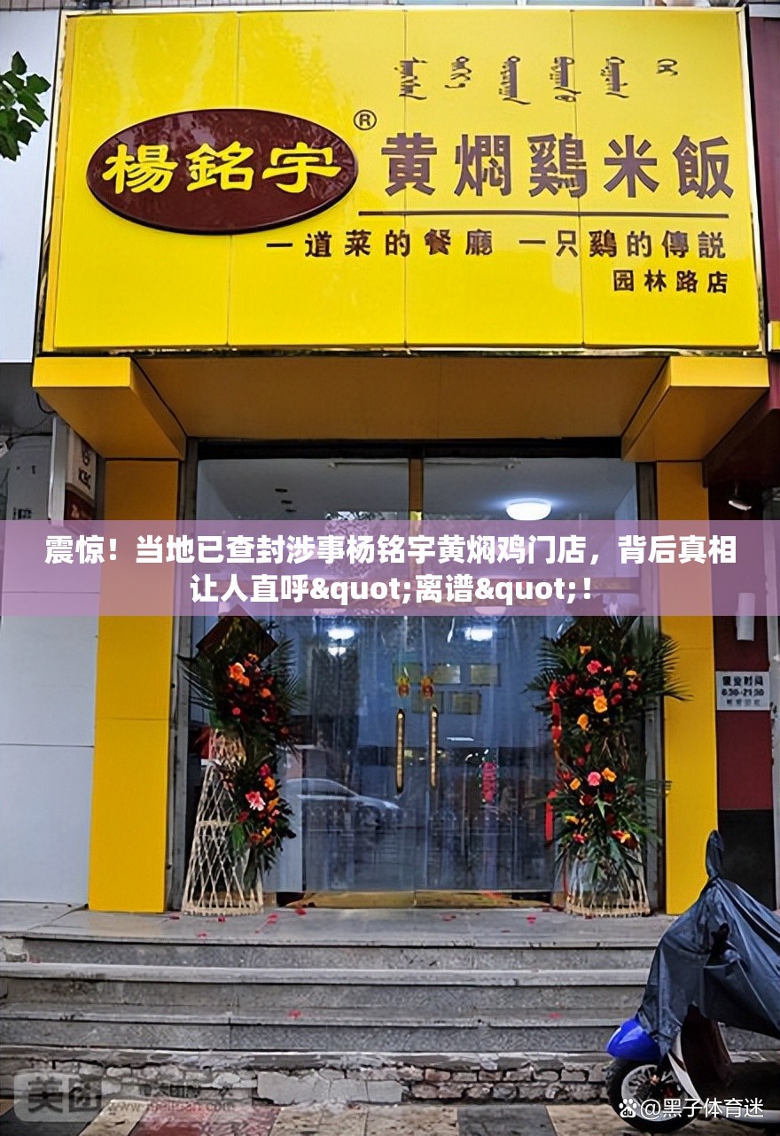 震惊！当地已查封涉事杨铭宇黄焖鸡门店，背后真相让人直呼"离谱"！