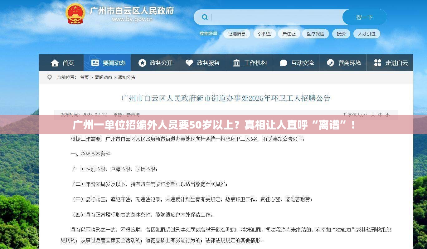 广州一单位招编外人员要50岁以上？真相让人直呼“离谱”！