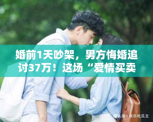 情侣婚前1天吵架 男方悔婚追讨37万