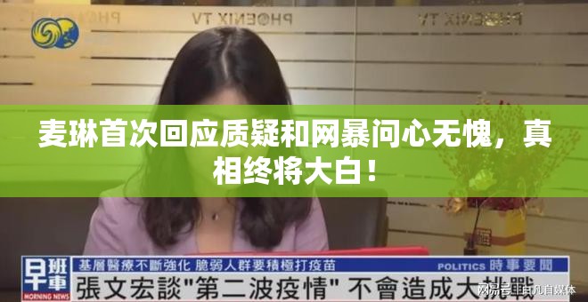 麦琳首次回应质疑和网暴问心无愧，真相终将大白！