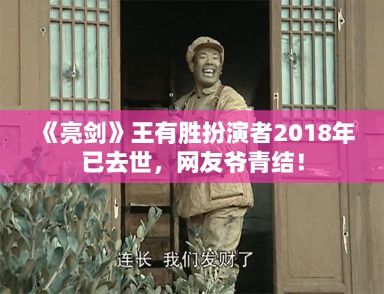 《亮剑》王有胜扮演者2018年已去世