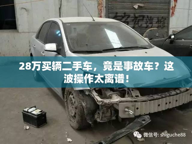 28万二手车是事故车