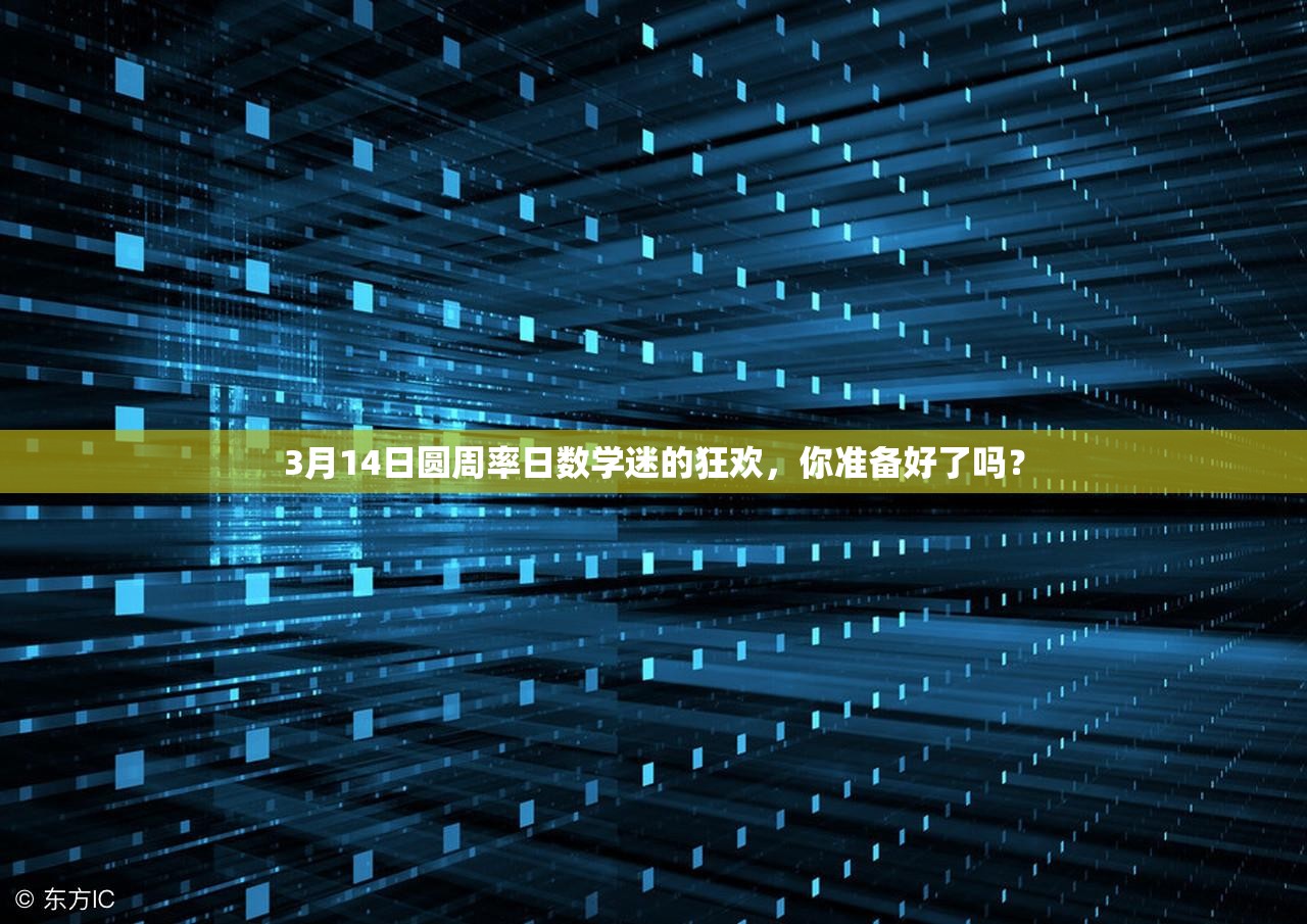 3月14日圆周率日数学迷的狂欢，你准备好了吗？