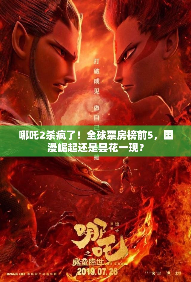 哪吒2进入全球票房榜前5