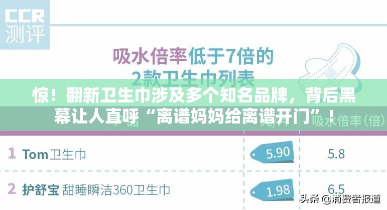 惊！翻新卫生巾涉及多个知名品牌，背后黑幕让人直呼“离谱妈妈给离谱开门”！