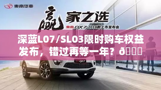 深蓝L07/SL03限时购车权益发布