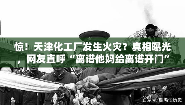 “天津化工厂发生火灾”系谣言