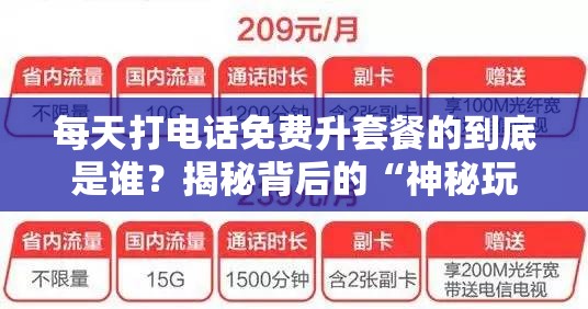 每天打电话免费升套餐的到底是谁