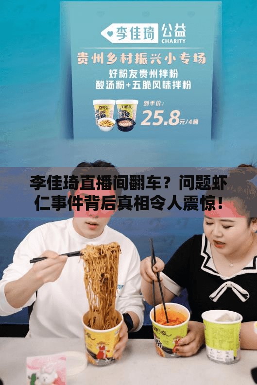 李佳琦直播间曾带货问题虾仁产品