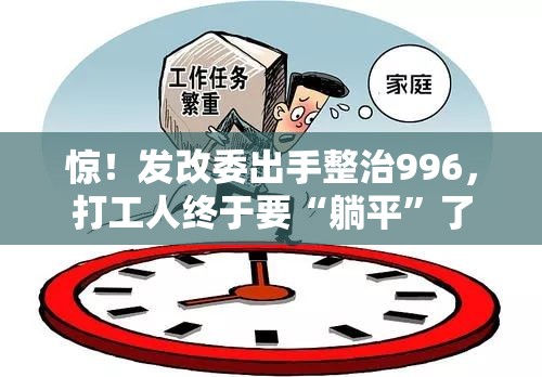 惊！发改委出手整治996，打工人终于要“躺平”了？