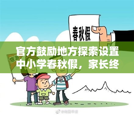 官方鼓励地方探索设置中小学春秋假，家长终于等到你！